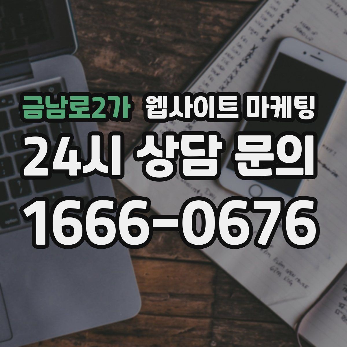 금남로2가 웹사이트 마케팅 한 달에 무엇을 개선해야 성과가 유지될까