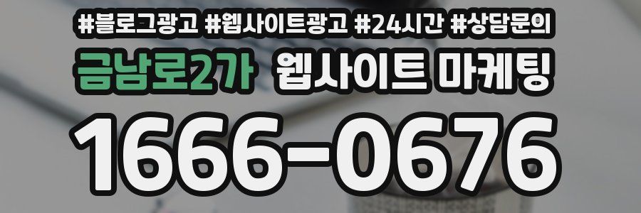 금남로2가 웹사이트 마케팅