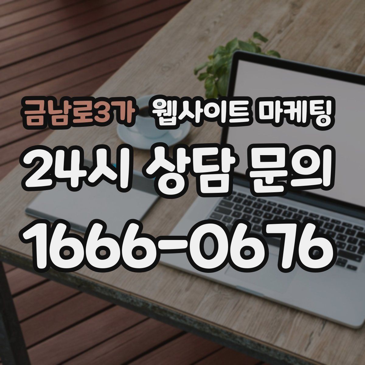 금남로3가 웹사이트 마케팅 채팅 상담을 웹사이트에서 받기 전에 준비할 것