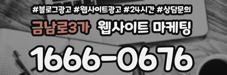 금남로3가 웹사이트 마케팅
