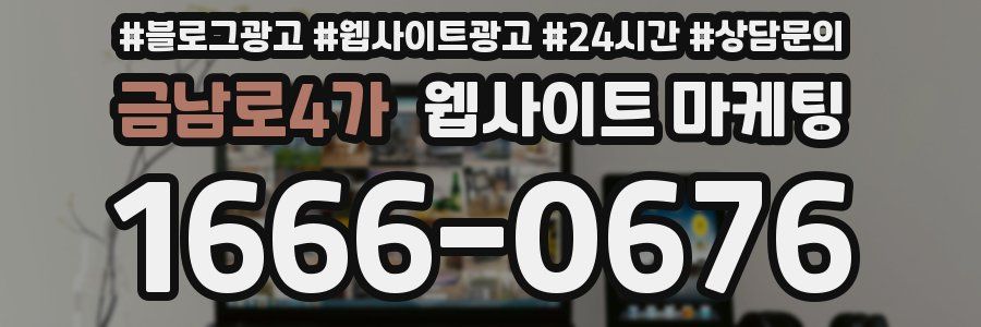 금남로4가 웹사이트 마케팅