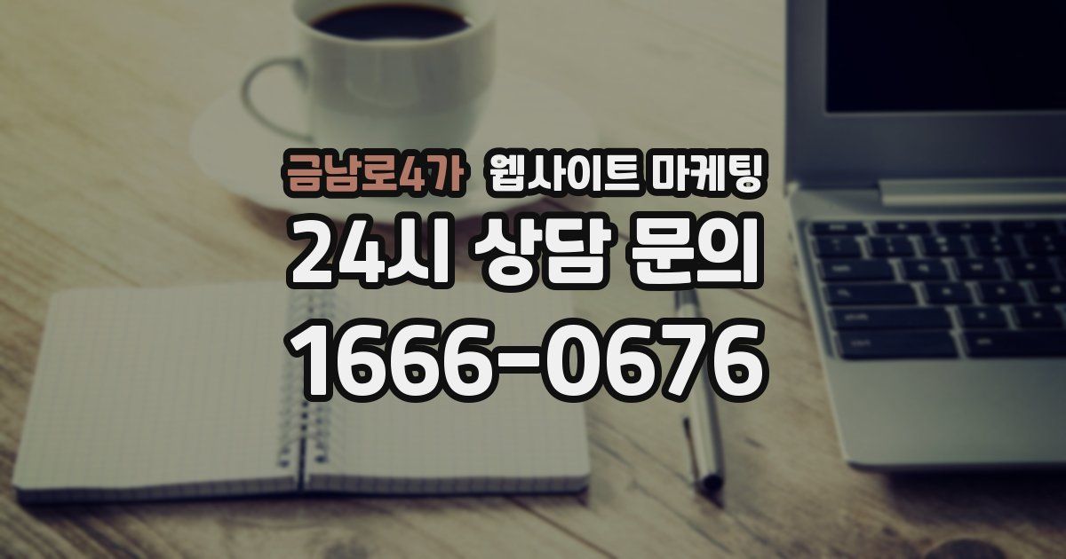 금남로4가 웹사이트 마케팅
