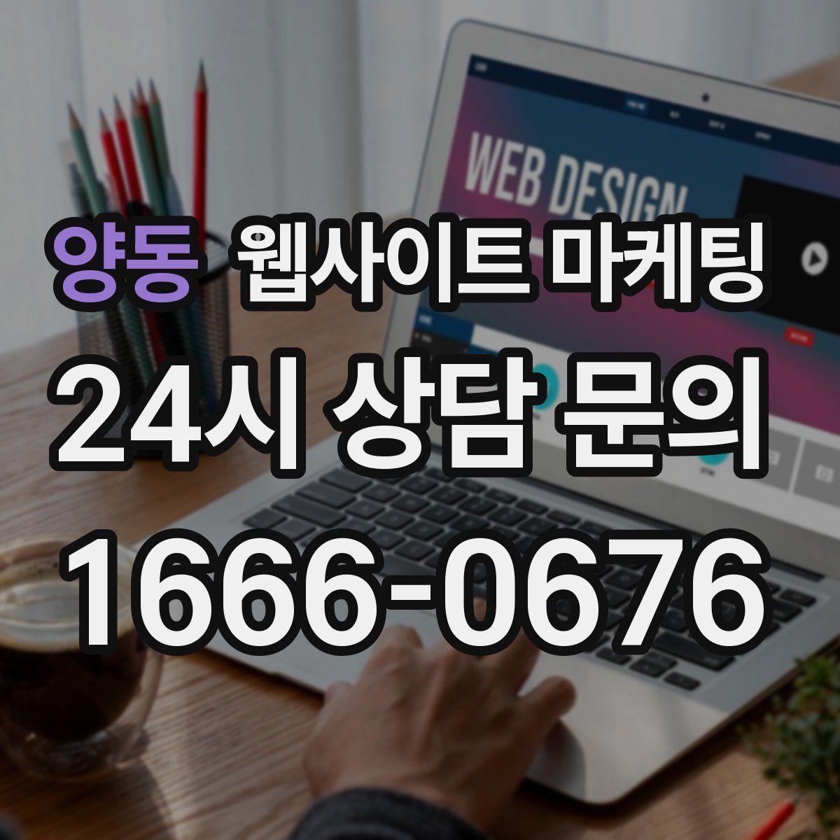 양동 웹사이트 마케팅