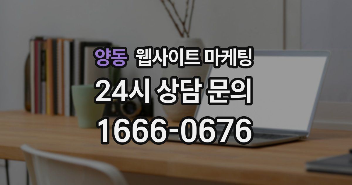 양동 웹사이트 마케팅