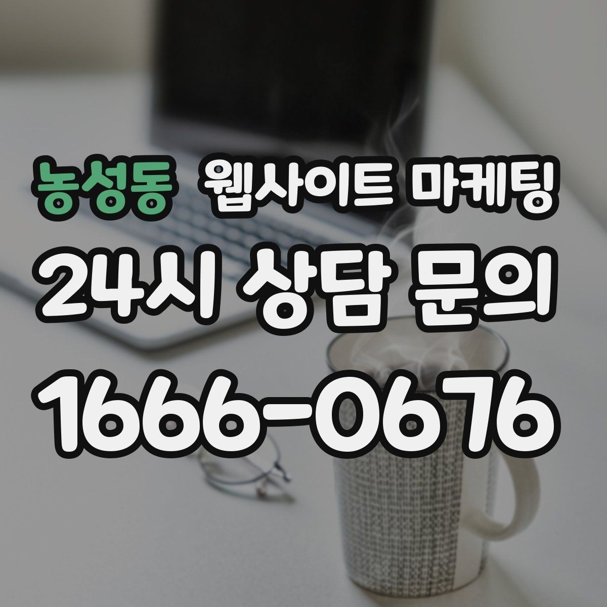 농성동 웹사이트 마케팅 단골이 늘어나는 홈페이지 운영 루틴