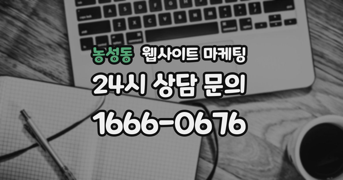 농성동 웹사이트 마케팅