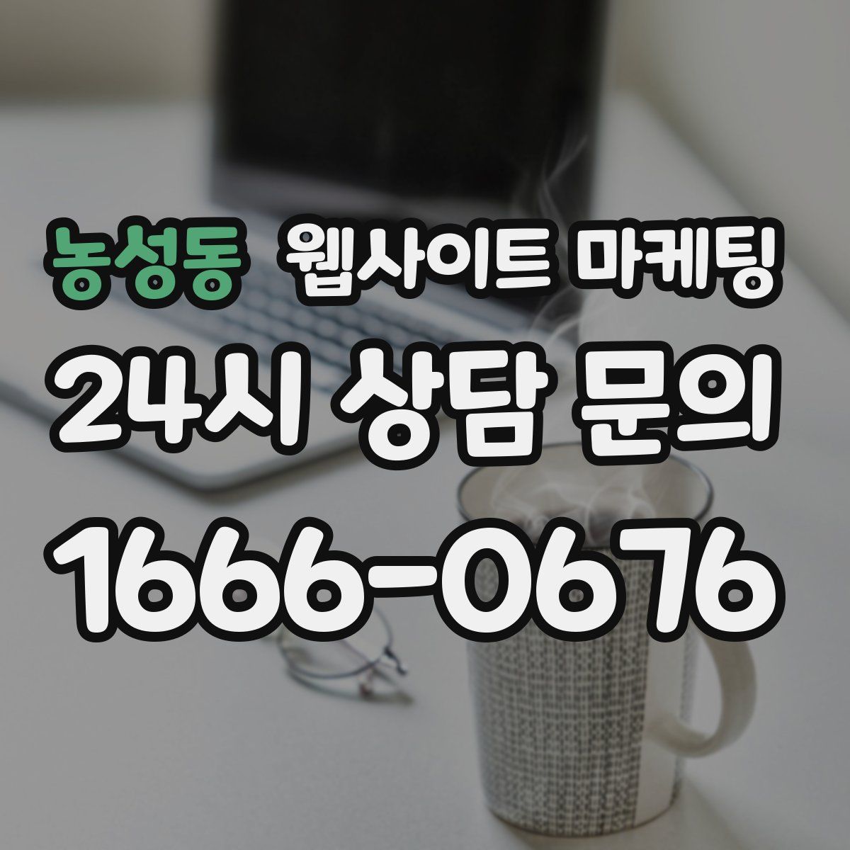 농성동 웹사이트 마케팅