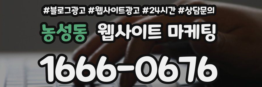 농성동 웹사이트 마케팅