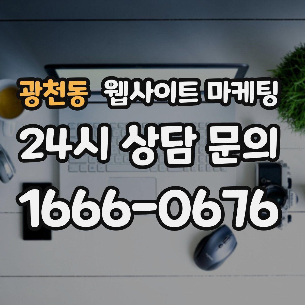 광천동 웹사이트 마케팅 포트폴리오가 없는 업종을 위한 대체 신뢰 자료
