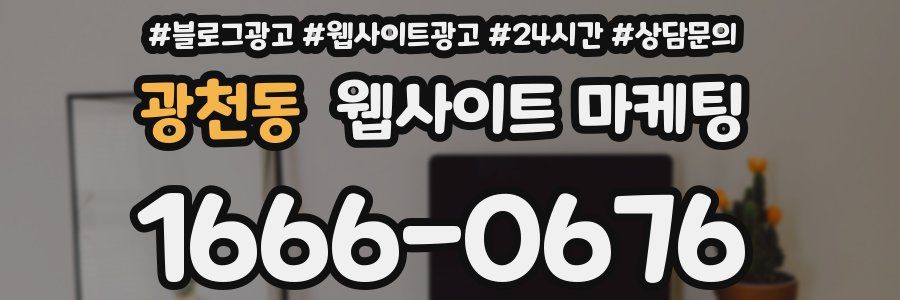 광천동 웹사이트 마케팅