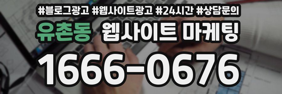 유촌동 웹사이트 마케팅