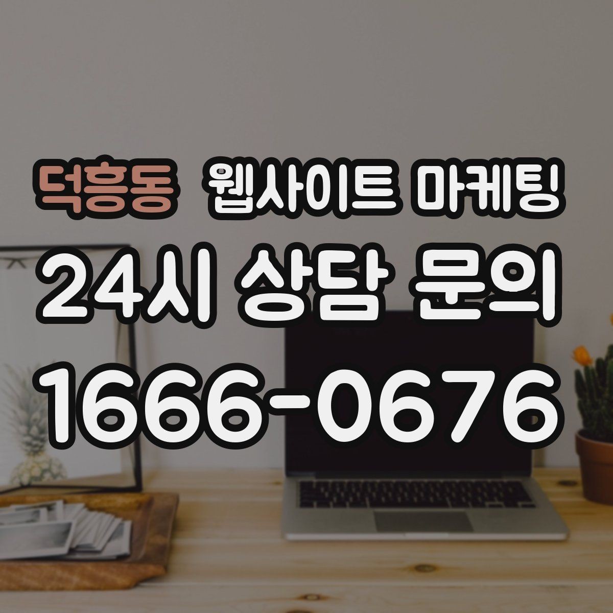 덕흥동 웹사이트 마케팅 현장 사진이 부족할 때 과정 설명으로 신뢰 만들기