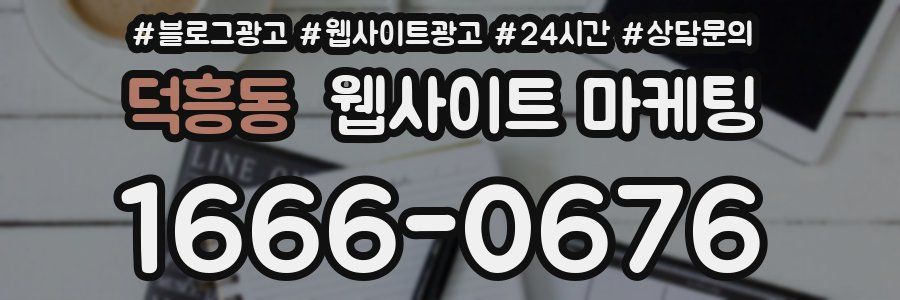 덕흥동 웹사이트 마케팅