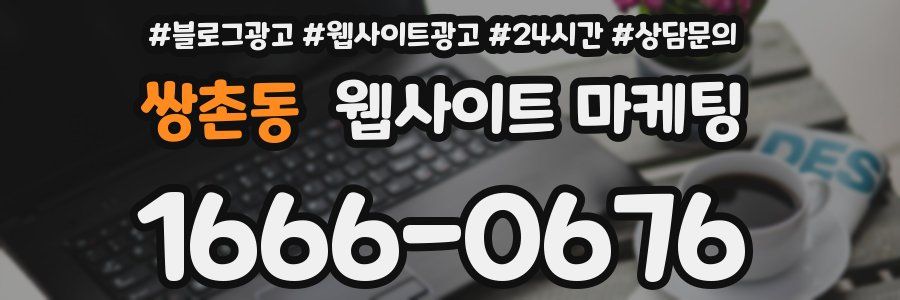 쌍촌동 웹사이트 마케팅