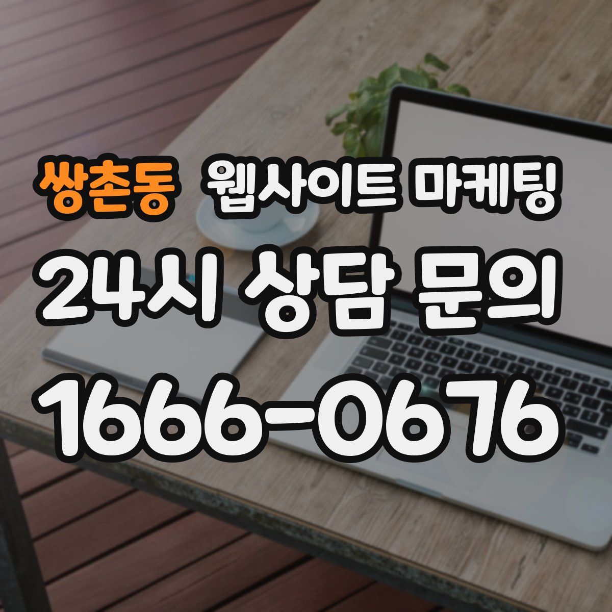 쌍촌동 웹사이트 마케팅