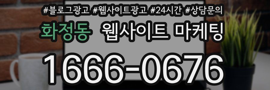 화정동 웹사이트 마케팅