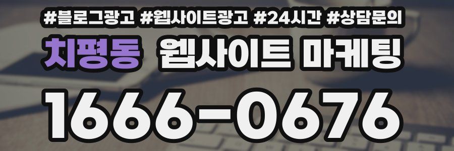 치평동 웹사이트 마케팅