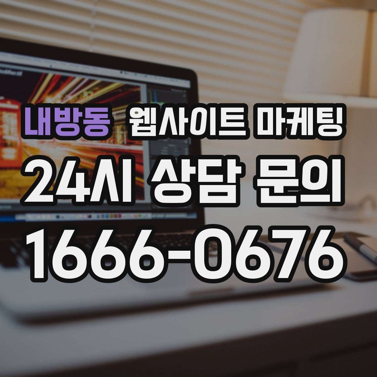 내방동 웹사이트 마케팅 블로그형 게시글을 사이트에 쌓아야 하는 이유
