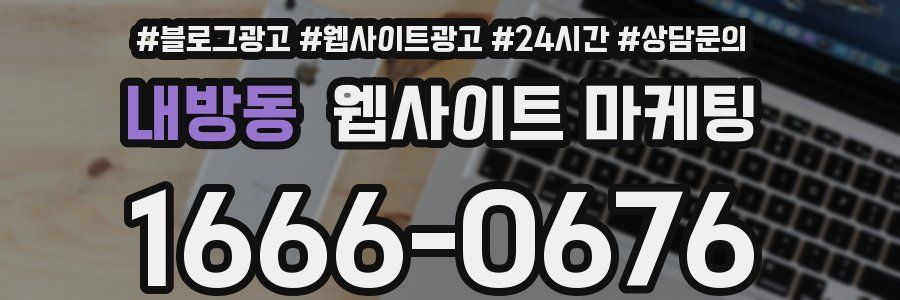 내방동 웹사이트 마케팅