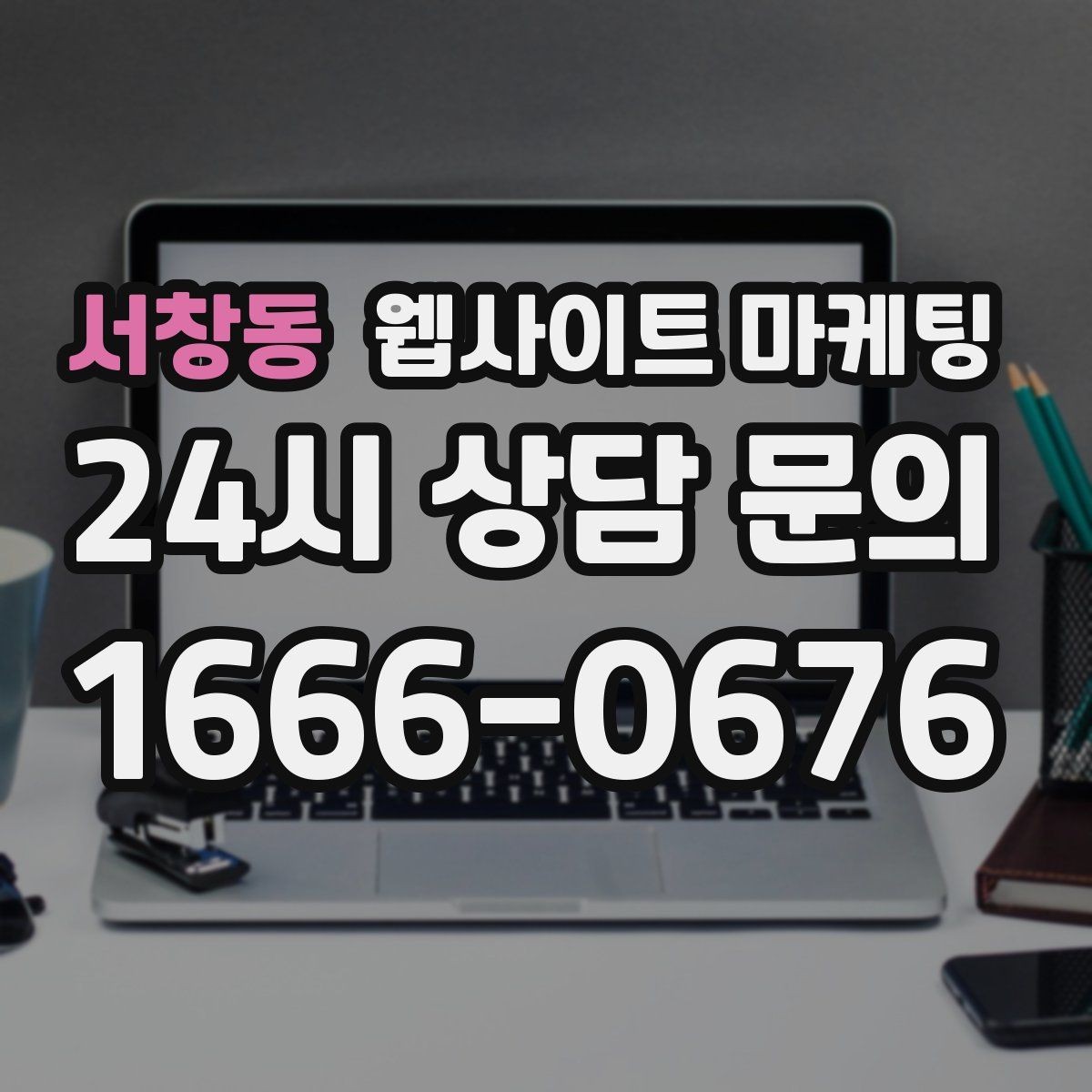 서창동 웹사이트 마케팅 전화 톡 폼 중 고객이 선호하는 방식 찾기