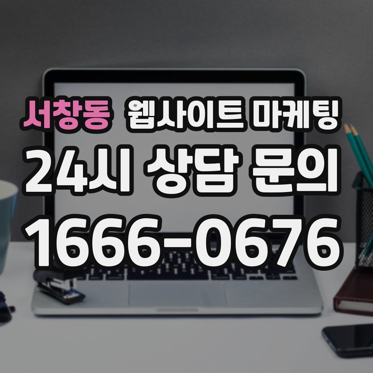 서창동 웹사이트 마케팅