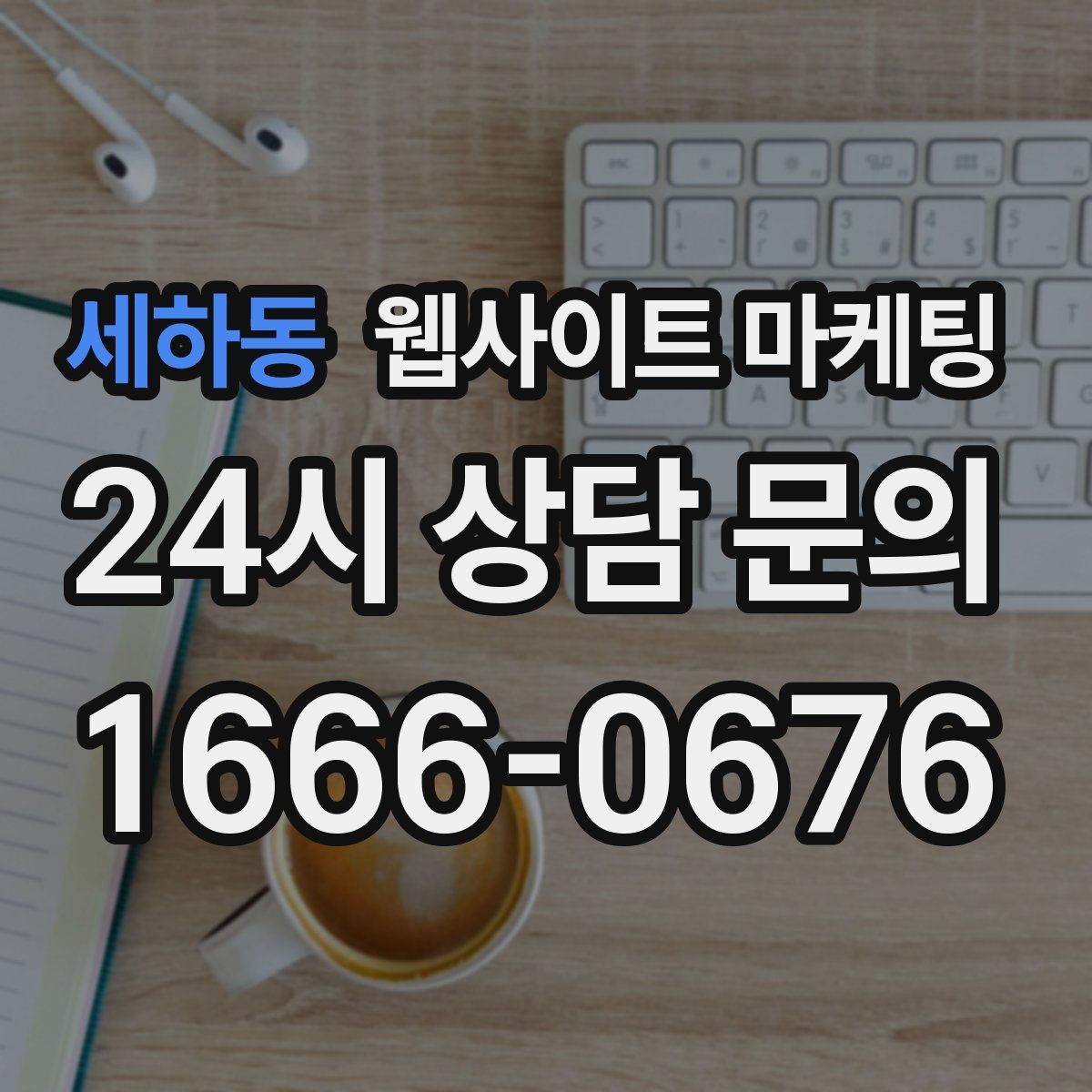 세하동 웹사이트 마케팅 지역 기반 게시글을 꾸준히 발행해 노출을 쌓는 운영형 마케팅