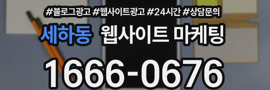 세하동 웹사이트 마케팅