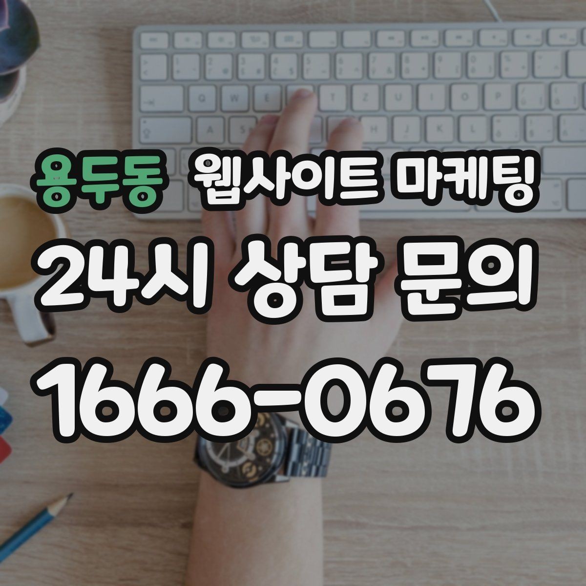용두동 웹사이트 마케팅 플레이스 블로그 홈페이지를 한 흐름으로 묶는 전략
