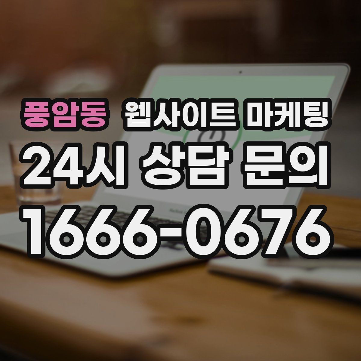 풍암동 웹사이트 마케팅 리뷰가 없어도 사례로 설득되는 페이지 구성