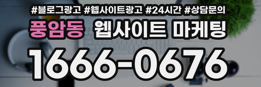 풍암동 웹사이트 마케팅