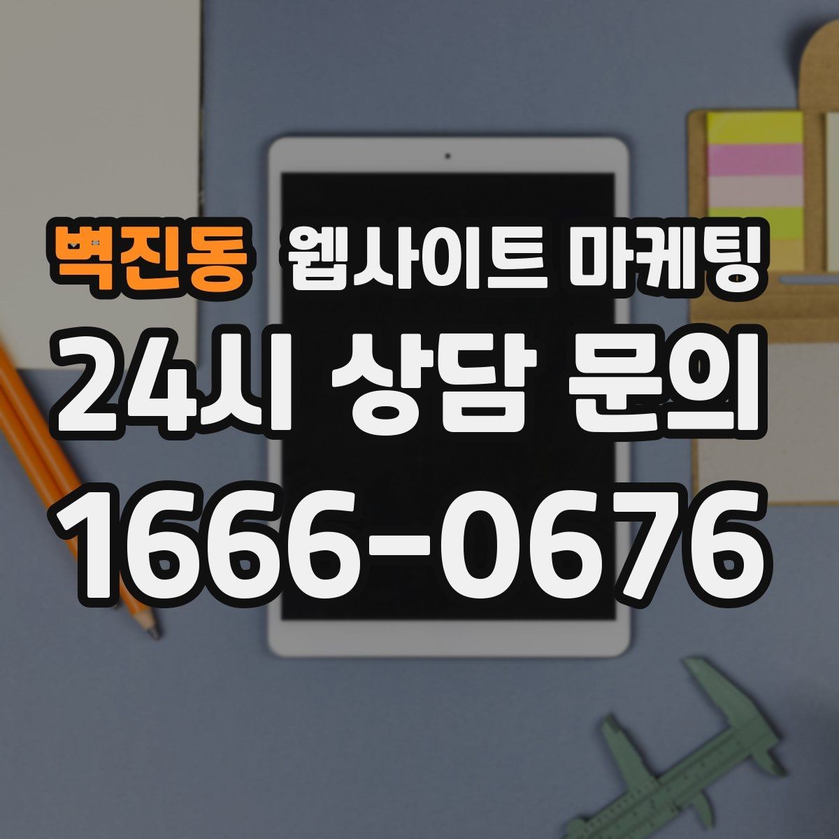 벽진동 웹사이트 마케팅 게시글이 자산이 되는 운영 방식 만들기