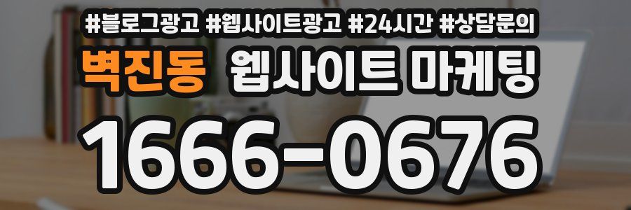 벽진동 웹사이트 마케팅