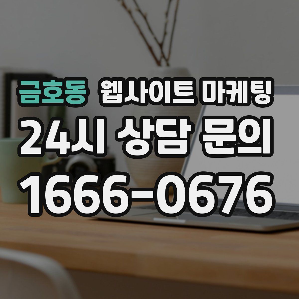 금호동 웹사이트 마케팅