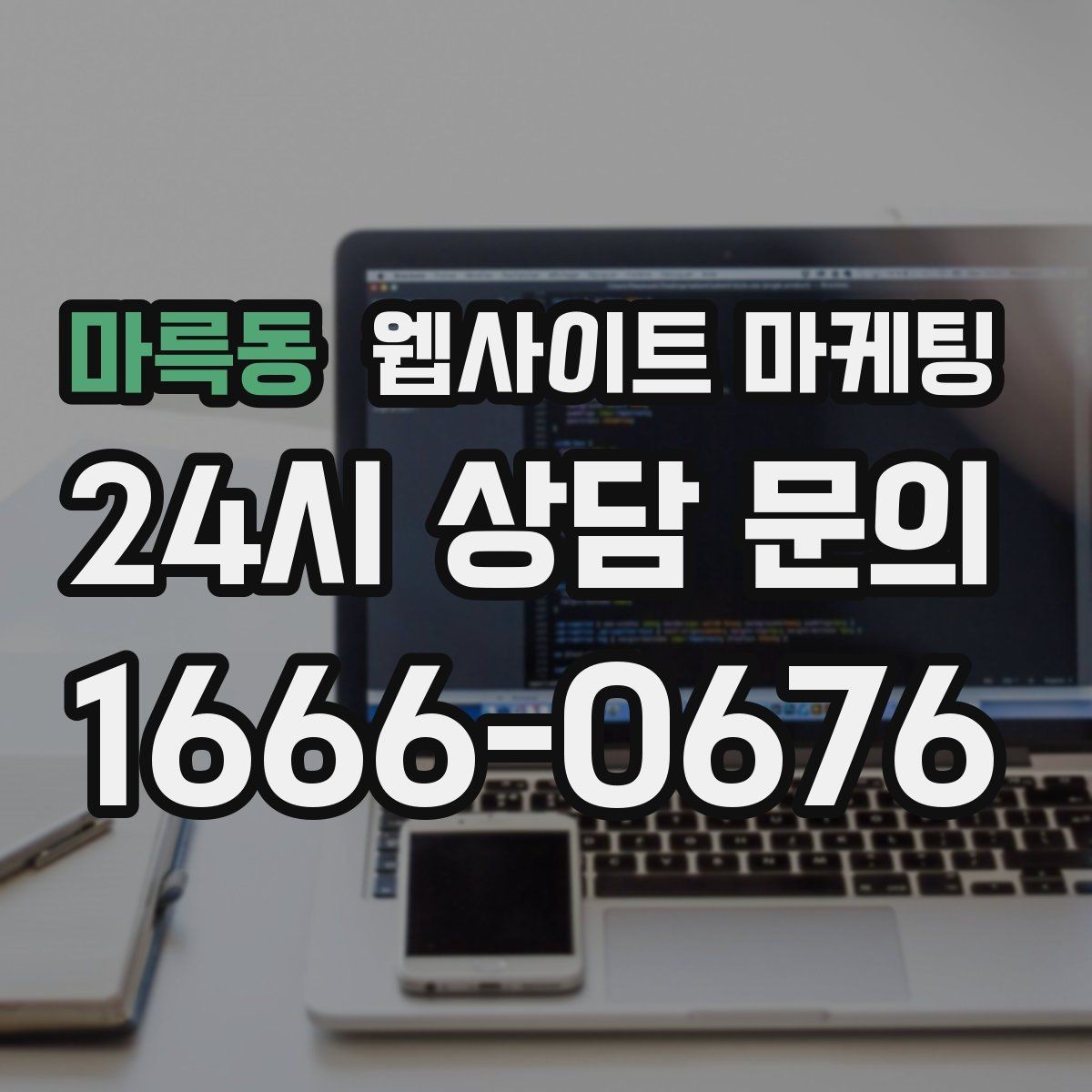 마륵동 웹사이트 마케팅 경쟁 업체가 많은 키워드에서 콘텐츠 깊이로 승부하기