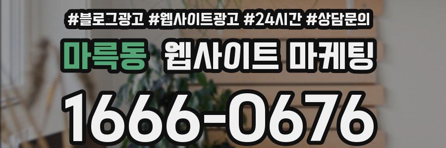 마륵동 웹사이트 마케팅