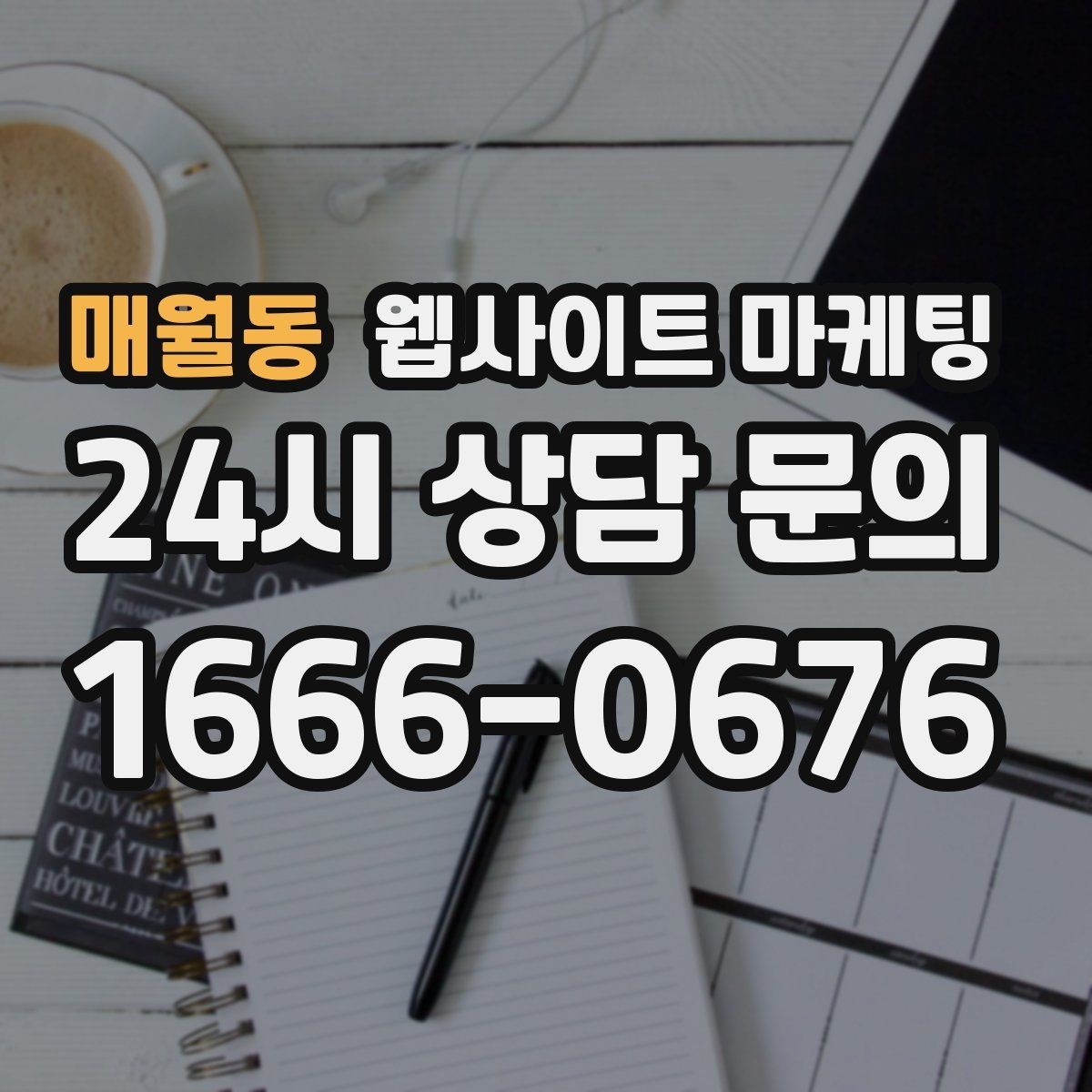 매월동 웹사이트 마케팅 사이트에 블로그처럼 글을 쌓는 것이 유리한 이유