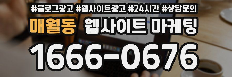 매월동 웹사이트 마케팅