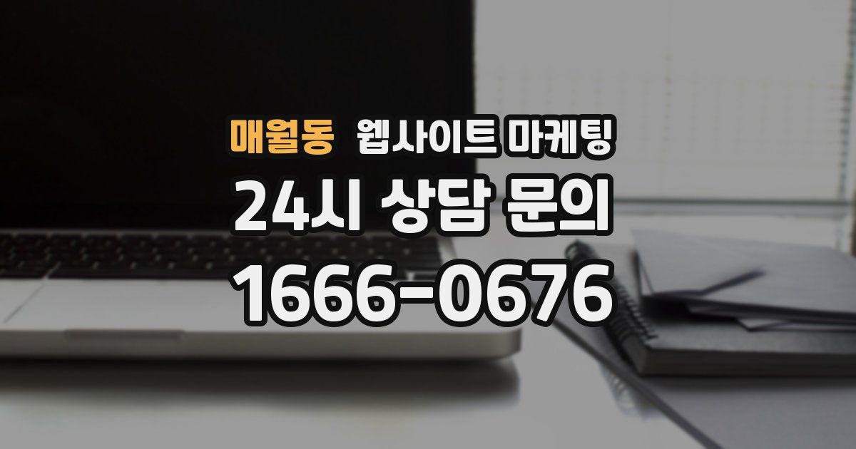 매월동 웹사이트 마케팅