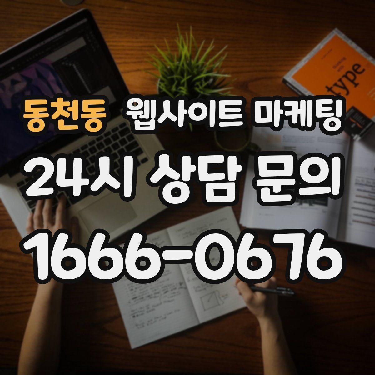 동천동 웹사이트 마케팅 글이 쌓일수록 상담이 안정되는 로컬 SEO 흐름