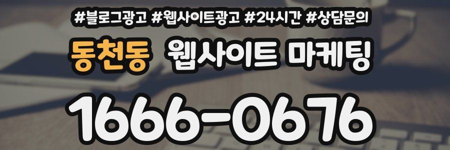동천동 웹사이트 마케팅