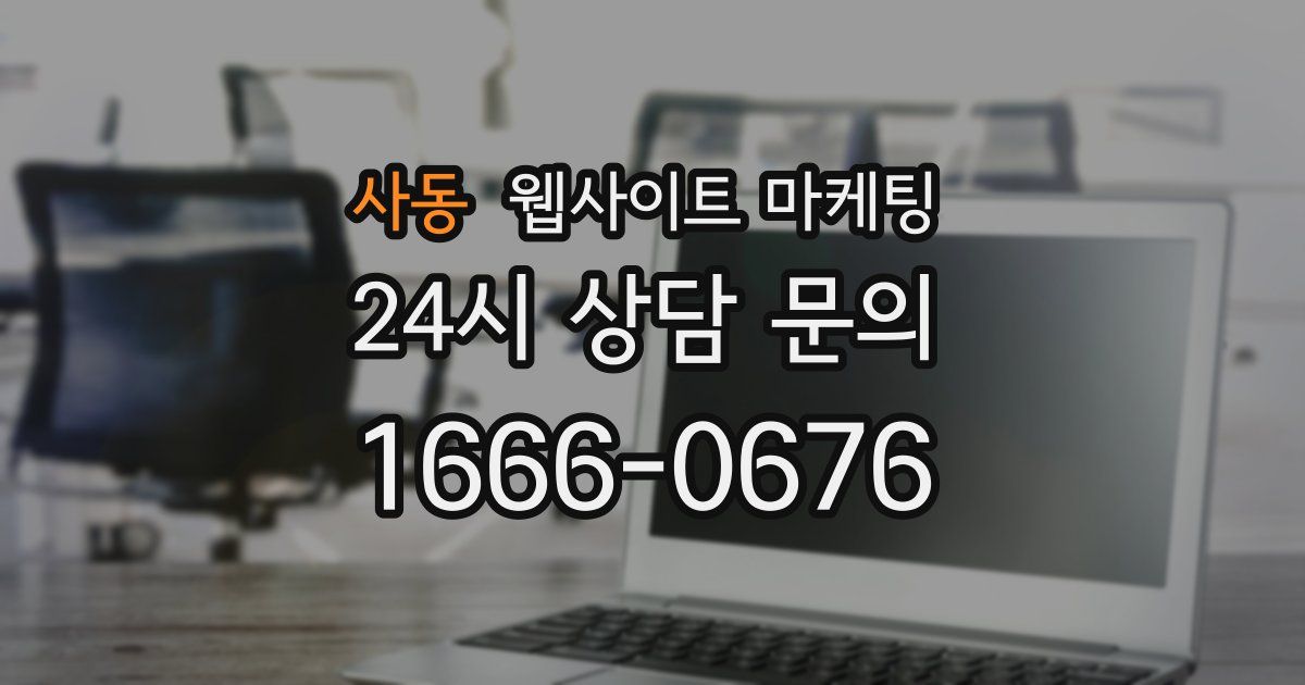 사동 웹사이트 마케팅