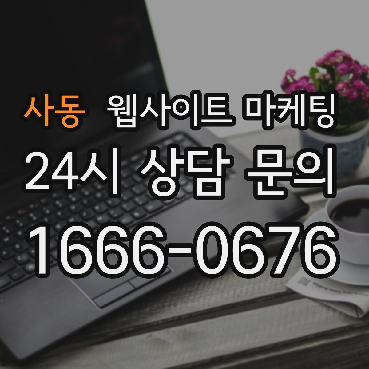 사동 웹사이트 마케팅