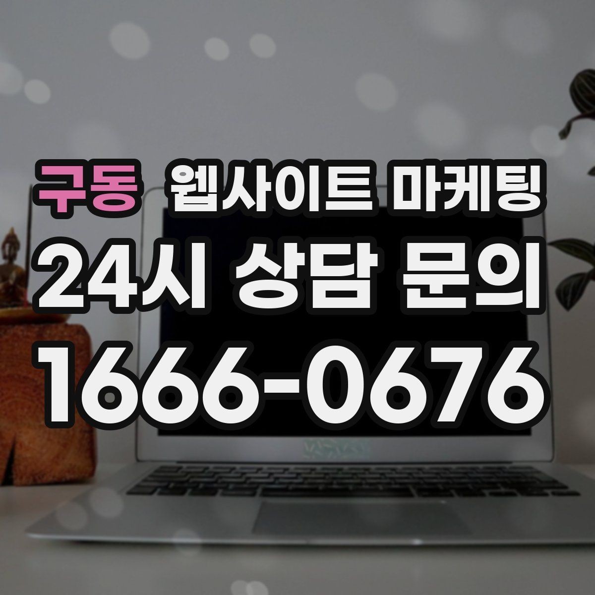구동 웹사이트 마케팅 웹사이트 제작 관리 글작성까지 포함된 운영형 마케팅 안내