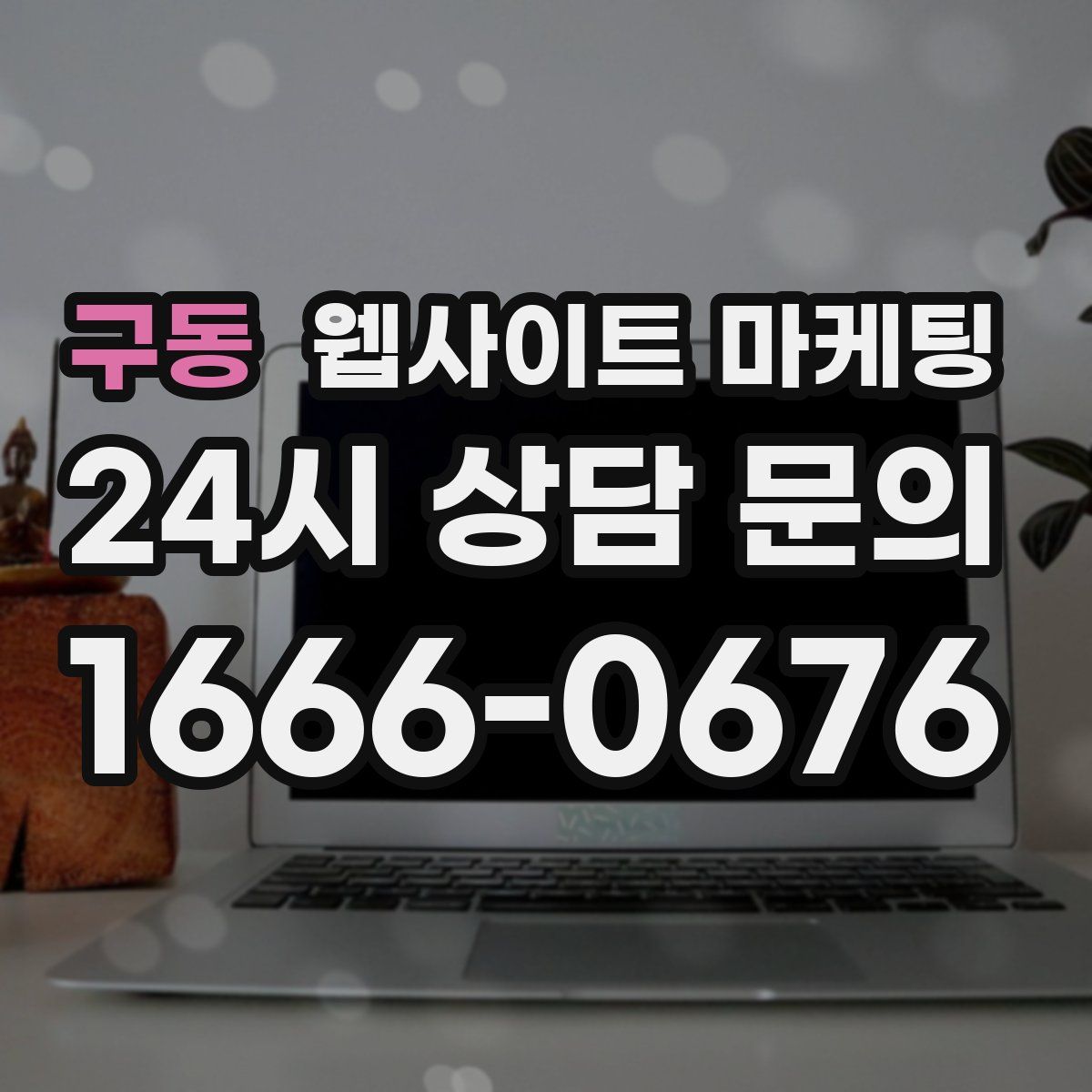 구동 웹사이트 마케팅