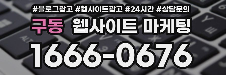 구동 웹사이트 마케팅