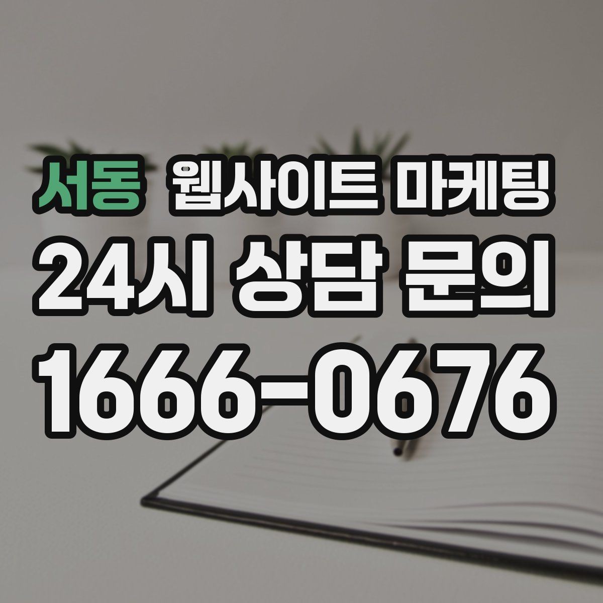 서동 웹사이트 마케팅 웹사이트를 만들고 끝이 아니라 관리가 마케팅인 이유