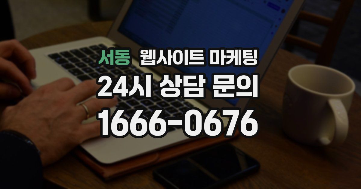 서동 웹사이트 마케팅