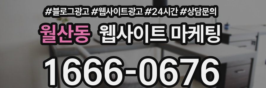 월산동 웹사이트 마케팅