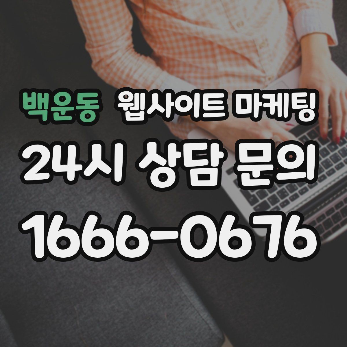 백운동 웹사이트 마케팅 자동 문자 카톡 안내로 문의 누락 줄이는 방법