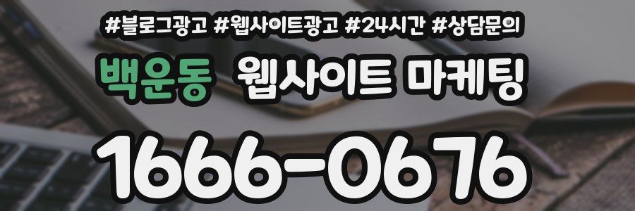 백운동 웹사이트 마케팅